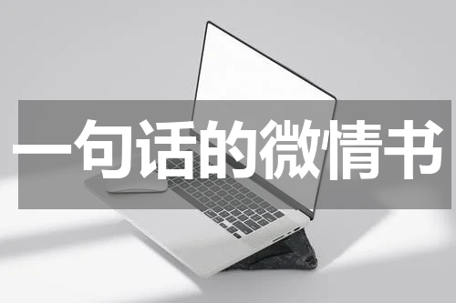 一句话的微情书