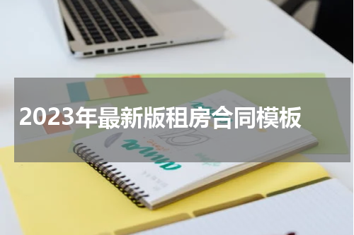 2023年最新版租房合同模板