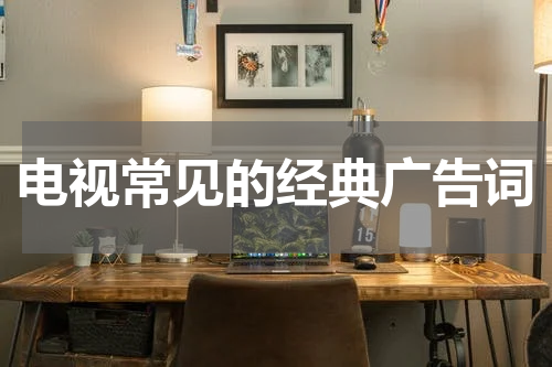 电视常见的经典广告词