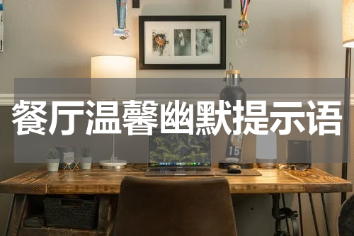 餐厅温馨幽默提示语