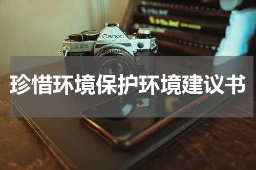 珍惜环境保护环境建议书