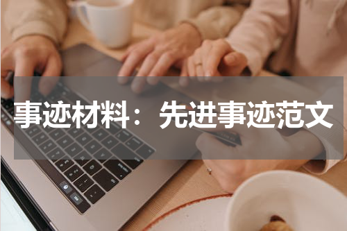 事迹材料：先进事迹范文