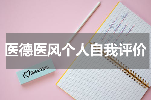 医德医风个人自我评价