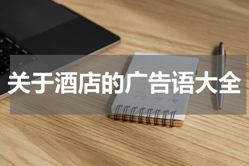 关于酒店的广告语大全