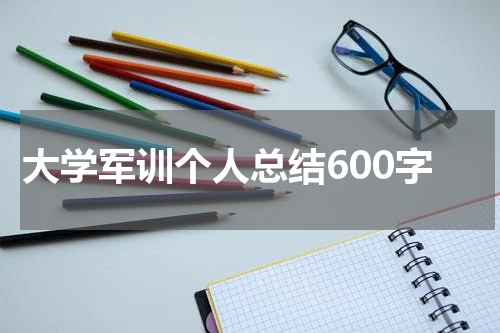 大学军训个人总结600字