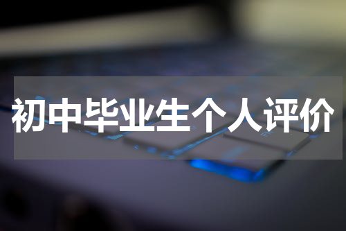 初中毕业生个人评价