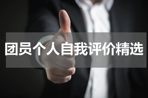 团员个人自我评价精选