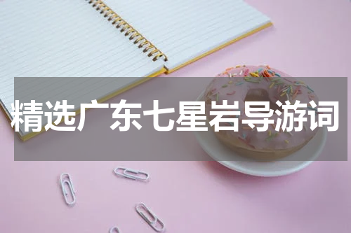 精选广东七星岩导游词