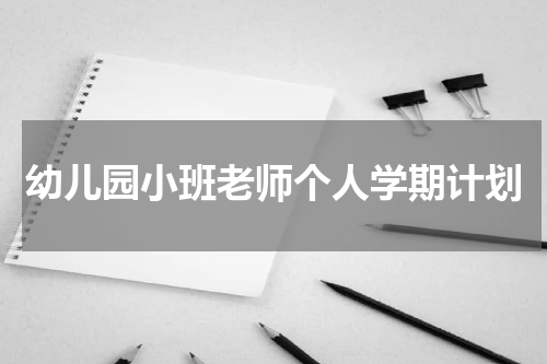 幼儿园小班老师个人学期计划