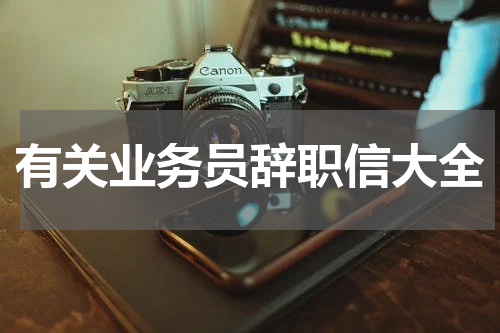 有关业务员辞职信大全