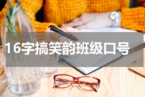 16字搞笑韵班级口号