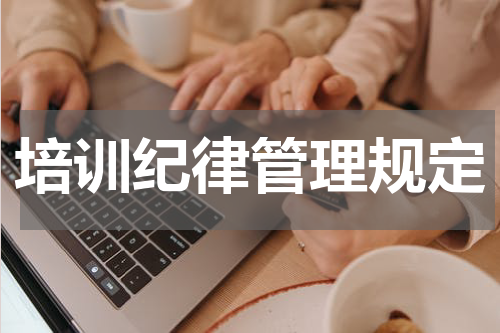 培训纪律管理规定