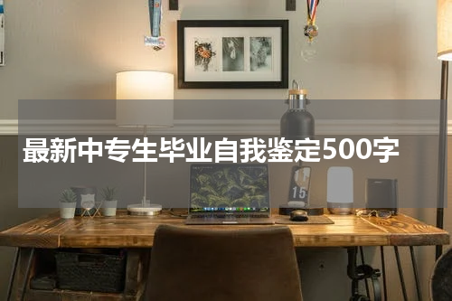 最新中专生毕业自我鉴定500字