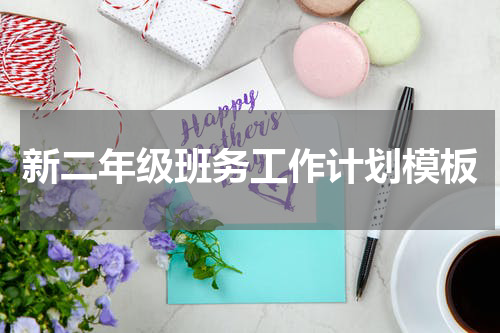 新二年级班务工作计划模板