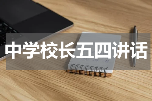 中学校长五四讲话