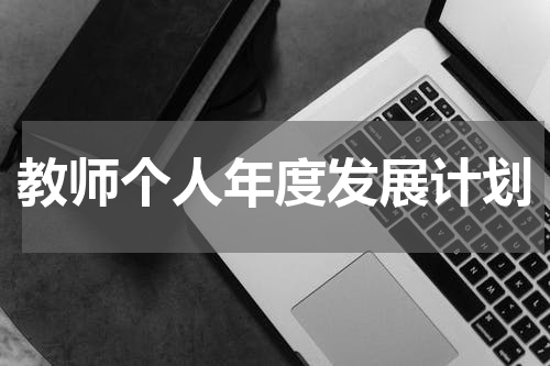 教师个人年度发展计划