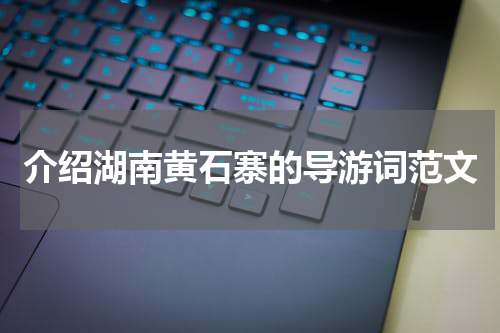 介绍湖南黄石寨的导游词范文