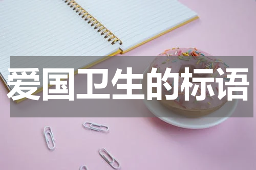 爱国卫生的标语