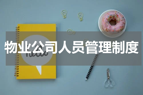 物业公司人员管理制度