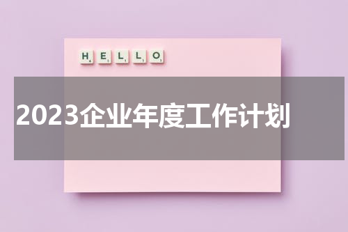 2023企业年度工作计划