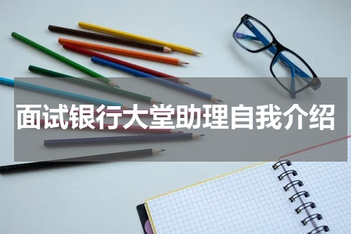 面试银行大堂助理自我介绍