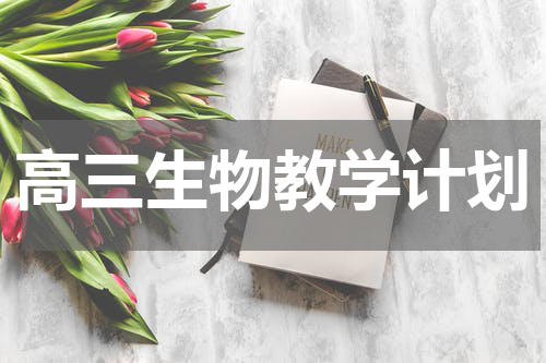 高三生物教学计划