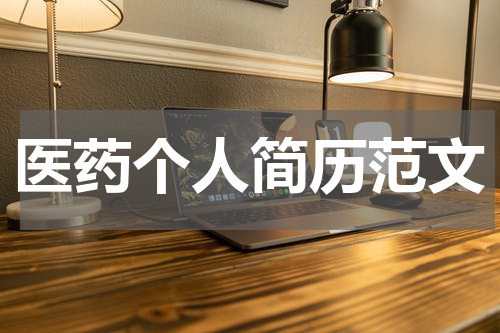 医药个人简历范文