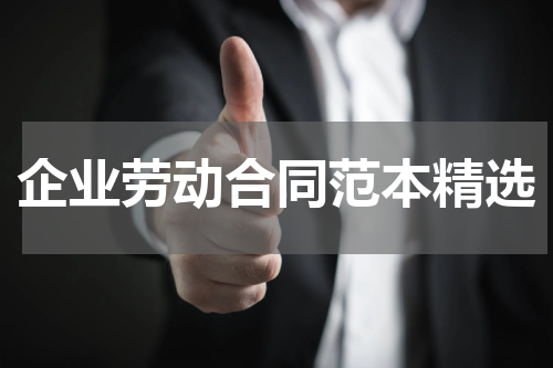 企业劳动合同范本精选