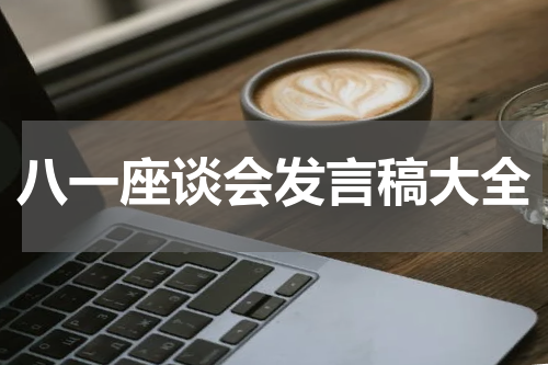 八一座谈会发言稿大全