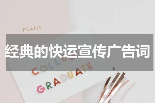 经典的快运宣传广告词