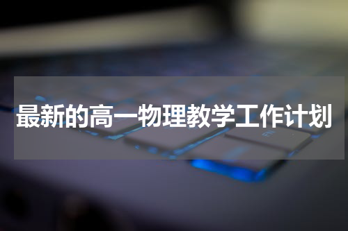 最新的高一物理教学工作计划