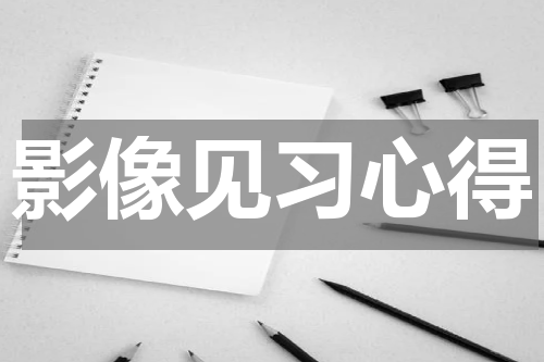 影像见习心得