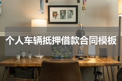 个人车辆抵押借款合同模板