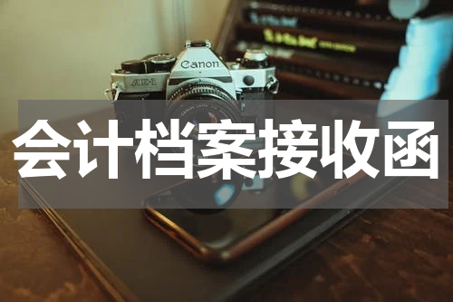 会计档案接收函
