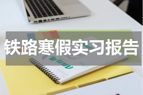 铁路寒假实习报告