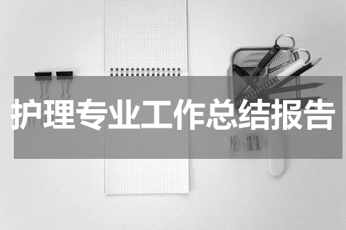 护理专业工作总结报告