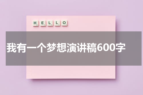 我有一个梦想演讲稿600字