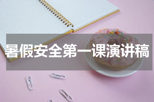 暑假安全第一课演讲稿