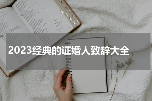 2023经典的证婚人致辞大全