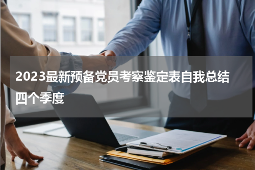 2023最新预备党员考察鉴定表自我总结四个季度