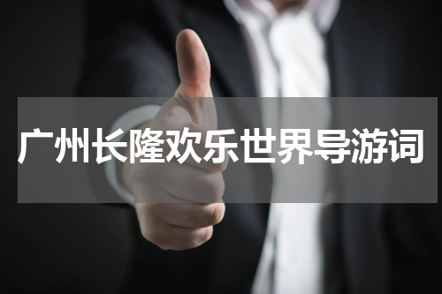 广州长隆欢乐世界导游词