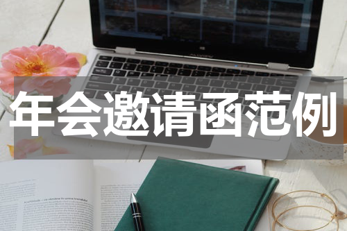 年会邀请函范例