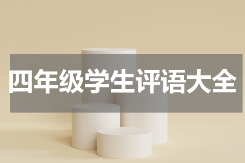 四年级学生评语大全