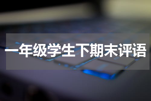 一年级学生下期末评语