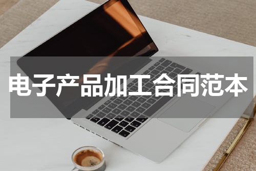 电子产品加工合同范本