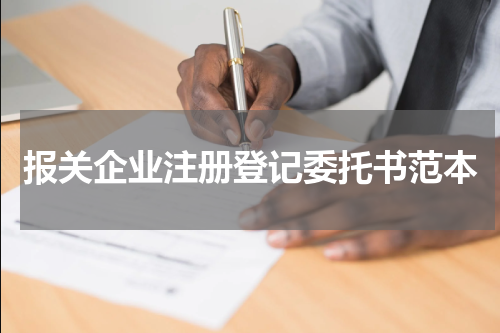 报关企业注册登记委托书范本