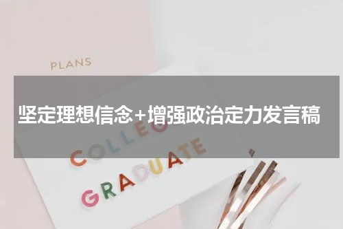 坚定理想信念+增强政治定力发言稿