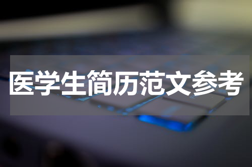 医学生简历范文参考