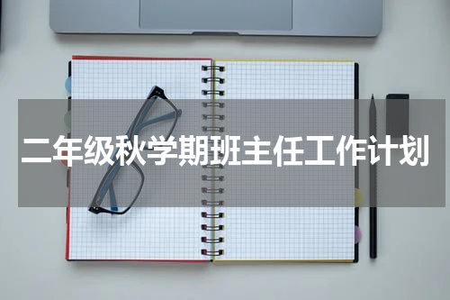 二年级秋学期班主任工作计划