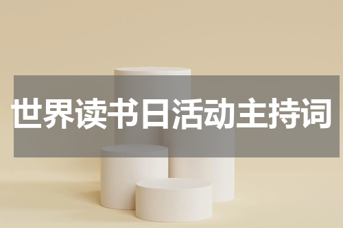 世界读书日活动主持词